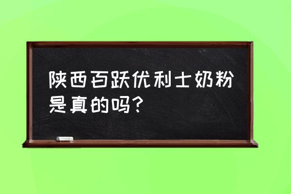 百跃羊奶粉是不是进口奶粉 陕西百跃优利士奶粉是真的吗？