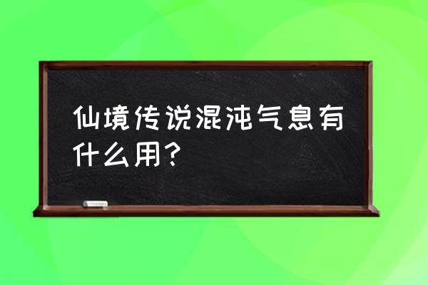 仙境传说怎么开启亡者气息 仙境传说混沌气息有什么用？