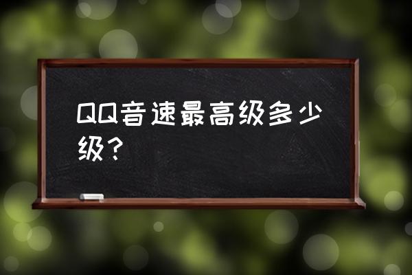 谁知道上哪买qq音速家族活跃值 QQ音速最高级多少级？