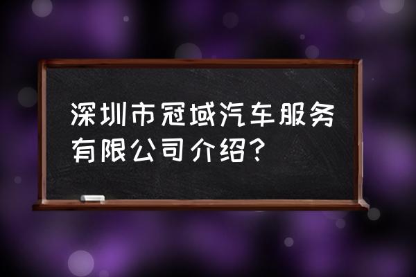 西乡有没有汽车租赁 深圳市冠域汽车服务有限公司介绍？