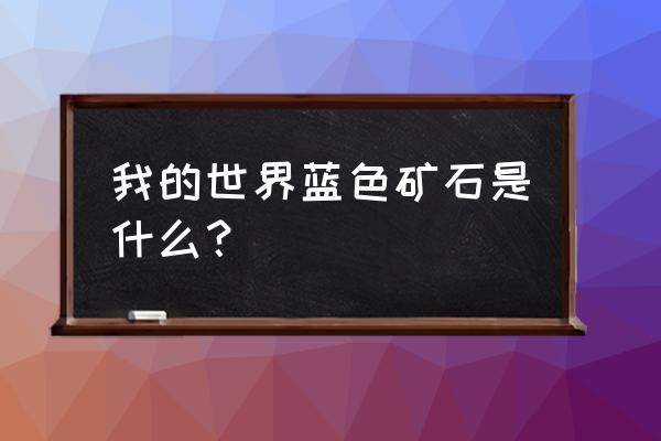 我的世界青金石是什么颜色 我的世界蓝色矿石是什么？