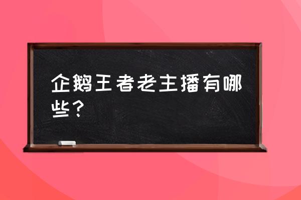 企鹅电竞韩跑跑本名叫什么 企鹅王者老主播有哪些？