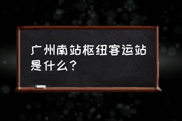 广州南站属于国企吗 广州南站枢纽客运站是什么？