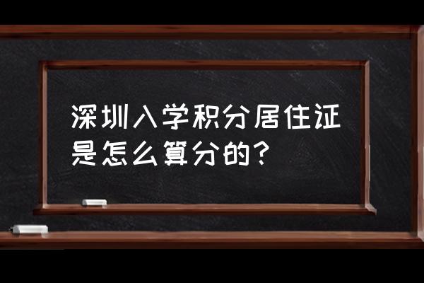 深圳租赁合同红本加分吗 深圳入学积分居住证是怎么算分的？