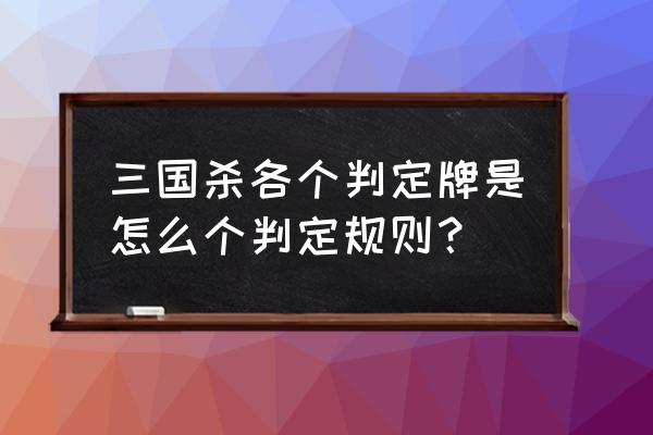 三国杀桌游怎么判定 三国杀各个判定牌是怎么个判定规则？