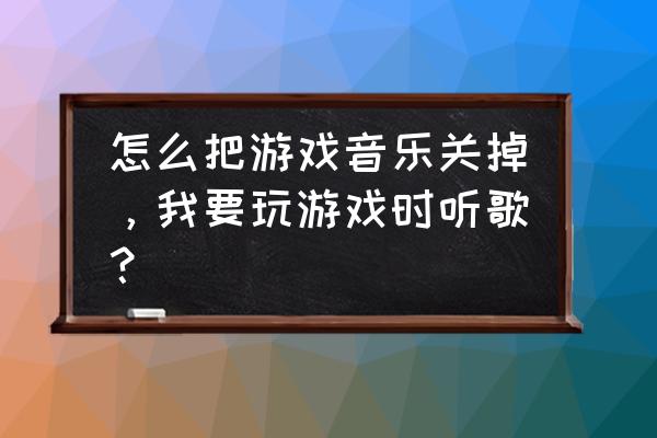 仙道手游如何关闭音乐 怎么把游戏音乐关掉，我要玩游戏时听歌？