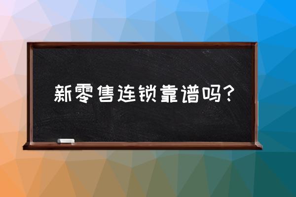 东阿新零售会员投资有风险吗 新零售连锁靠谱吗？