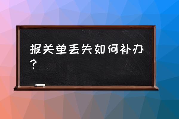 出口退税申请表丢失怎么办 报关单丢失如何补办？