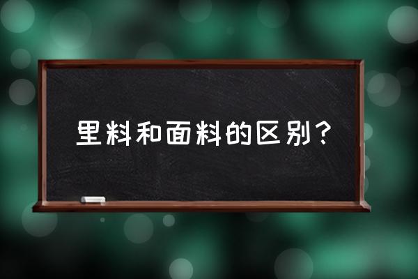 食品加工厂里料是什么意思 里料和面料的区别？