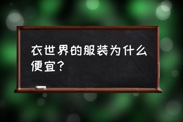 北京衣世界服装批发城怎么样 衣世界的服装为什么便宜？