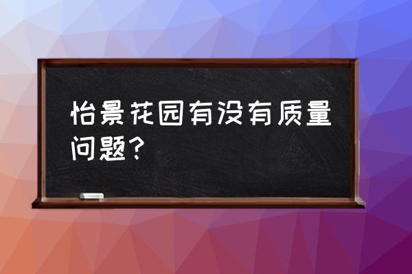 汉中怡景园和怡景花园有区别吗 怡景花园有没有质量问题？