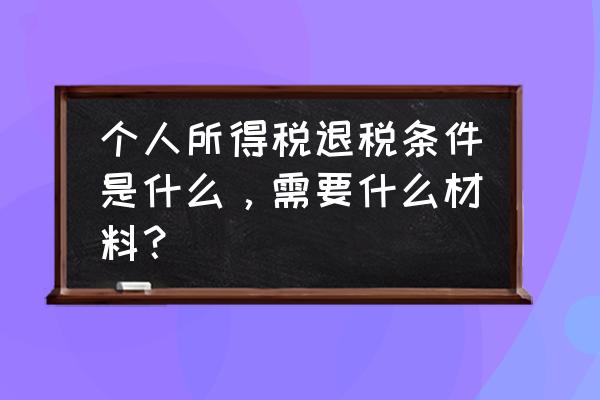 土地租赁个人所得税可退税吗 个人所得税退税条件是什么，需要什么材料？