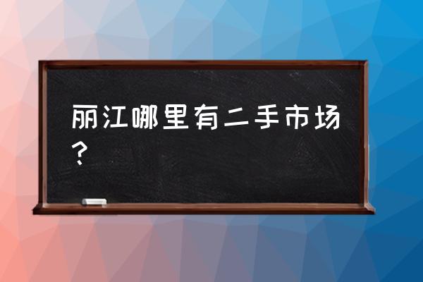 丽江二手车交易市场怎么走 丽江哪里有二手市场？