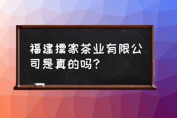 安溪哪里做茶叶包装多 福建儒家茶业有限公司是真的吗？