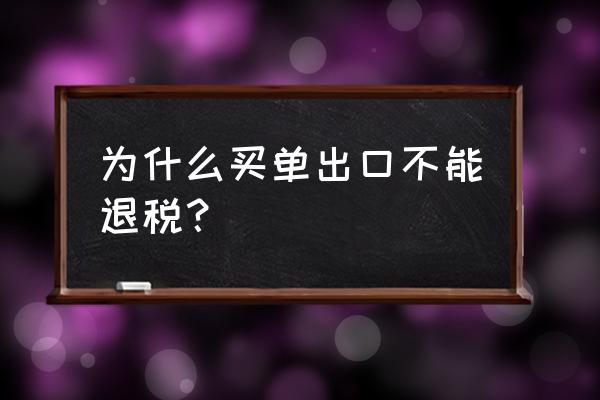 出口的产品客户扣款了能退税吗 为什么买单出口不能退税？