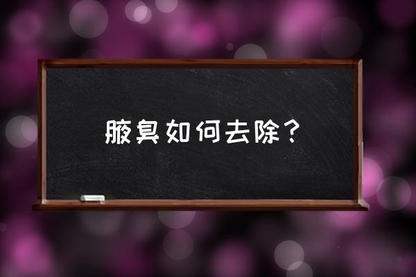 延安腋臭怎么办 腋臭如何去除？