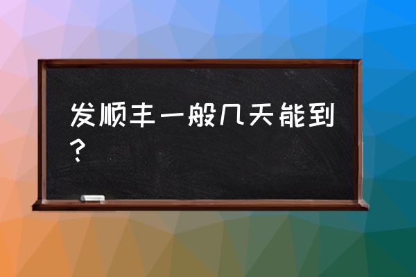 无锡到西宁顺丰快递要多久时间 发顺丰一般几天能到？