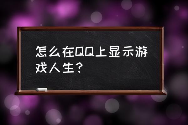 怎么查看游戏人生徽章 怎么在QQ上显示游戏人生？