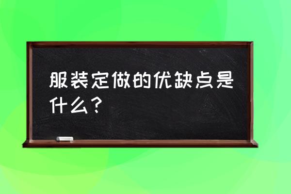 服装定做加工怎么样 服装定做的优缺点是什么？