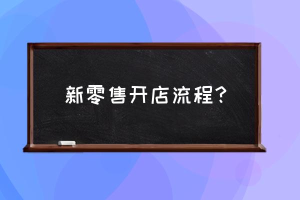 个人小吃店怎么做新零售 新零售开店流程？