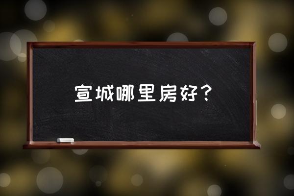 宣城市裕安华庭怎么样 宣城哪里房好？