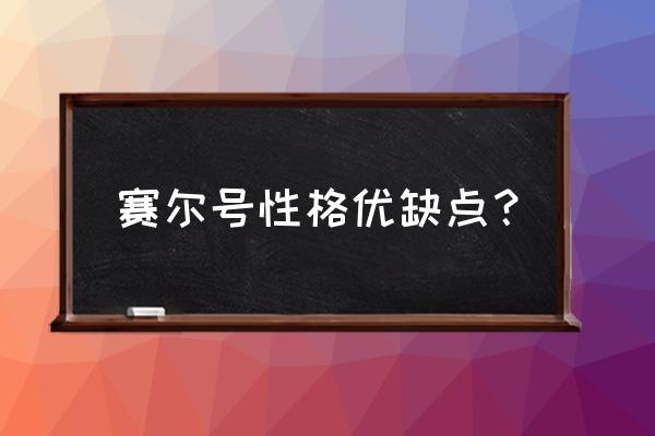 赛尔号特性和性格分别哪个好 赛尔号性格优缺点？