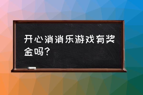 开心消消乐是什么游戏 开心消消乐游戏有奖金吗？