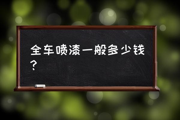 请问泰安做全车喷漆多少钱 全车喷漆一般多少钱？