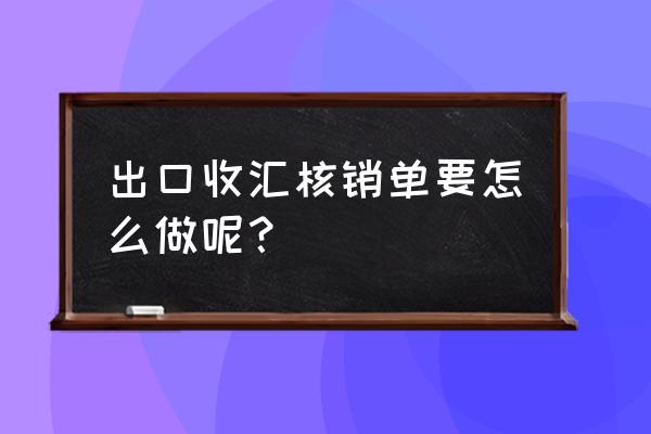 出口退税税务部门核销怎么办理 出口收汇核销单要怎么做呢？