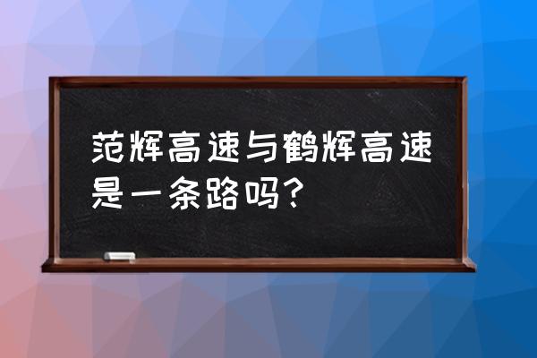 林州鹤壁高速怎么走 范辉高速与鹤辉高速是一条路吗？