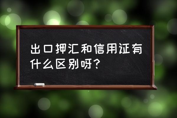 出口押汇算表内业务吗 出口押汇和信用证有什么区别呀？