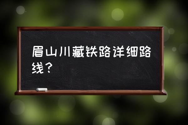 雅安的动车可以到新津吗 眉山川藏铁路详细路线？