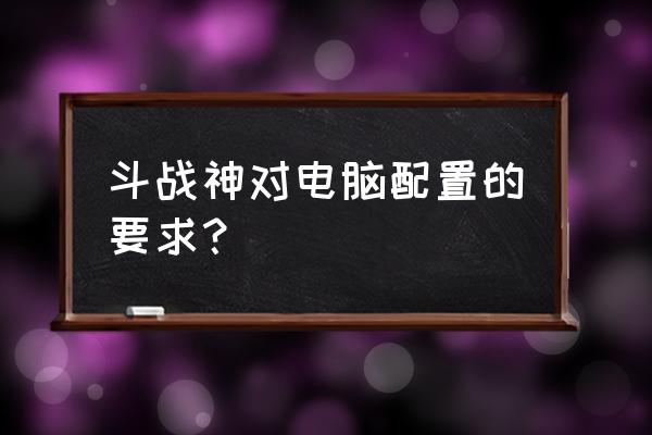 内存不够可以玩斗战神吗 斗战神对电脑配置的要求？