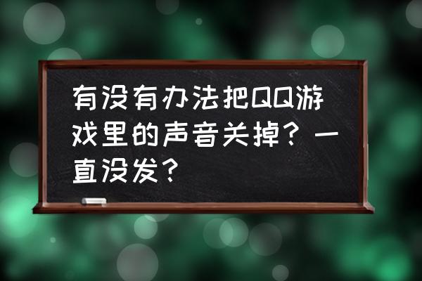 qq游戏如何关闭声音 有没有办法把QQ游戏里的声音关掉？一直没发？