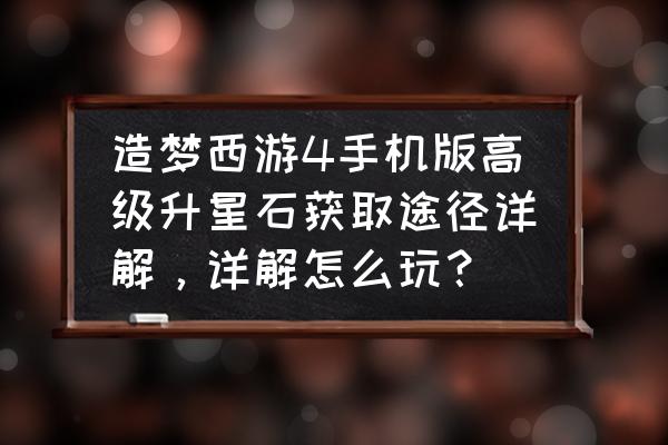 造梦西游4宝石怎么得手机版 造梦西游4手机版高级升星石获取途径详解，详解怎么玩？