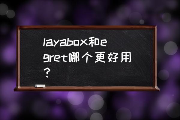 egret有没有成功的页游案例 layabox和egret哪个更好用？