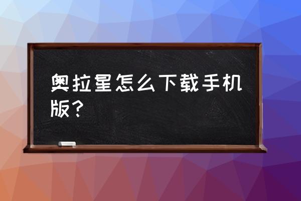 奥拉星手游有没有折扣端 奥拉星怎么下载手机版？