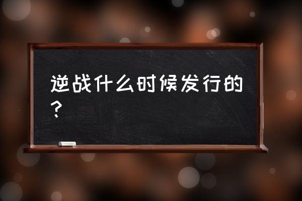 逆战网页游戏什么时候出 逆战什么时候发行的？