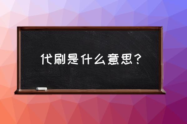 酒泉哪有带刷信用卡的 代刷是什么意思？