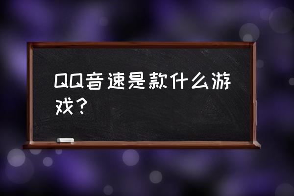 qq音速啥衣服好看 QQ音速是款什么游戏？