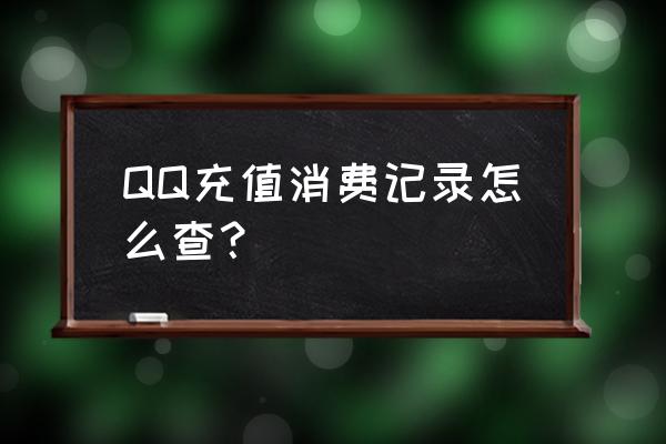 qq游戏怎样充值查不到 QQ充值消费记录怎么查？