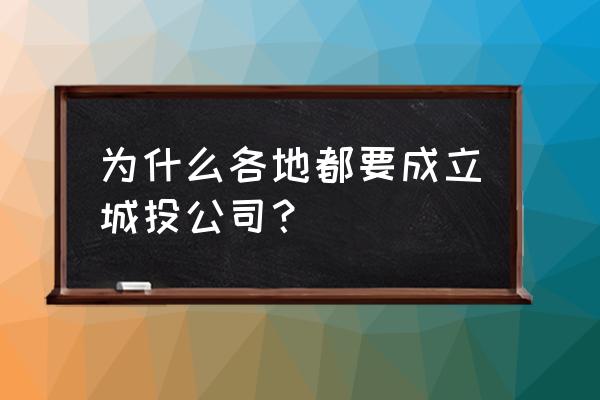 为什么拉萨城投主场在德阳 为什么各地都要成立城投公司？