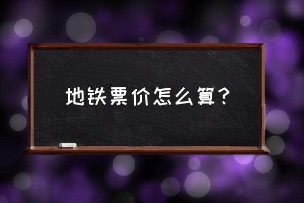 从南宁坐地铁到上海要多少钱 地铁票价怎么算？