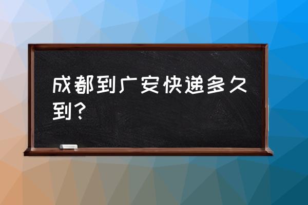 成都到广安顺丰快递要多久 成都到广安快递多久到？