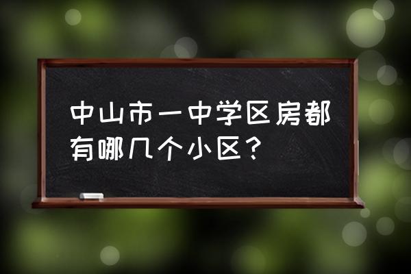 中山市一中对面是什么楼盘 中山市一中学区房都有哪几个小区？