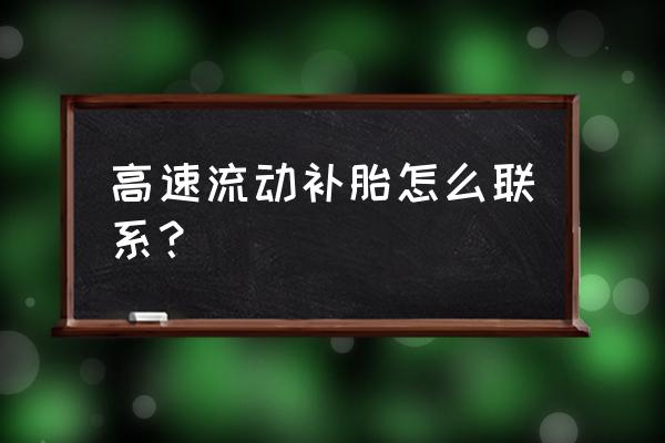 开封东郊哪里24小时补胎 高速流动补胎怎么联系？