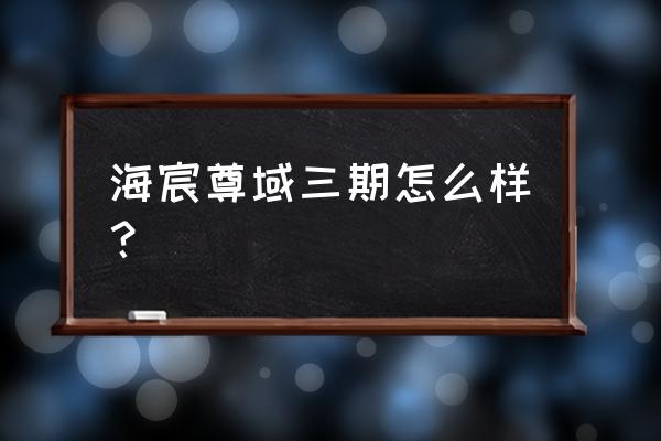 泉州海宸尊域房子好吗 海宸尊域三期怎么样？