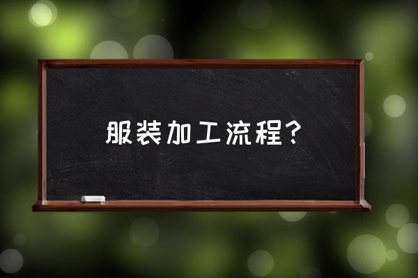 服装加工主要是什么 服装加工流程？