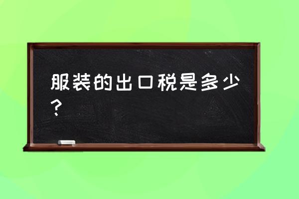 柬埔寨出口美国鞋服关税多少 服装的出口税是多少？