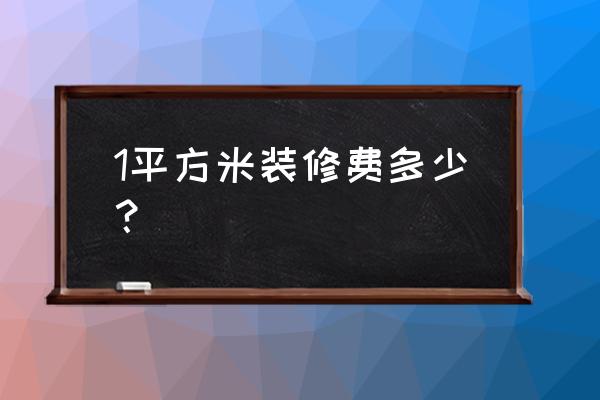 资阳装修多少钱一平 1平方米装修费多少？